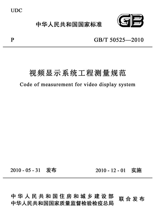 视频显示系统工程测量规范 (GB/T 50525-2010)