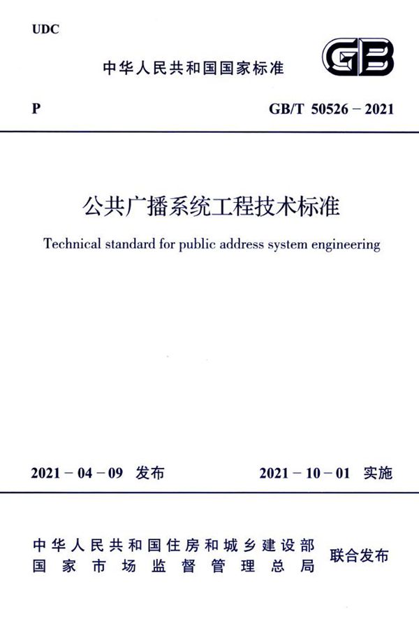 公共广播系统工程技术标准 (GB/T 50526-2021)