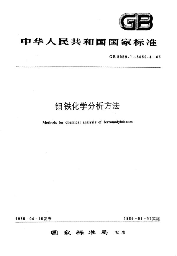 钼铁化学分析方法  8-羟基喹啉重量法测定钼量 (GB/T 5059.1-1985)
