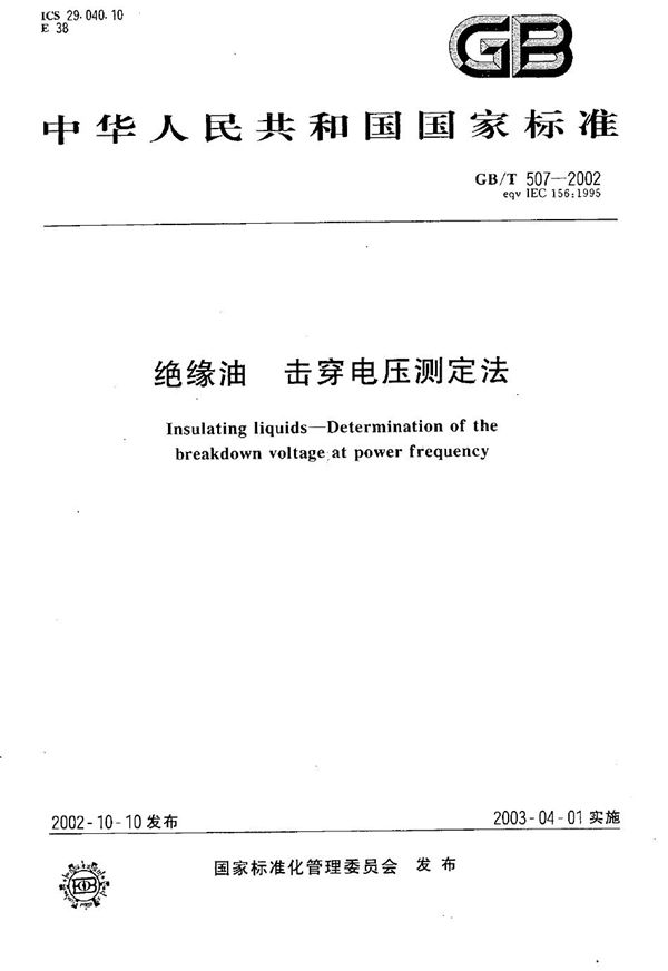 绝缘油  击穿电压测定法 (GB/T 507-2002)