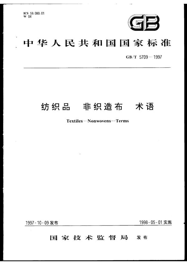 非织造布术语 (GB/T 5079-1997)
