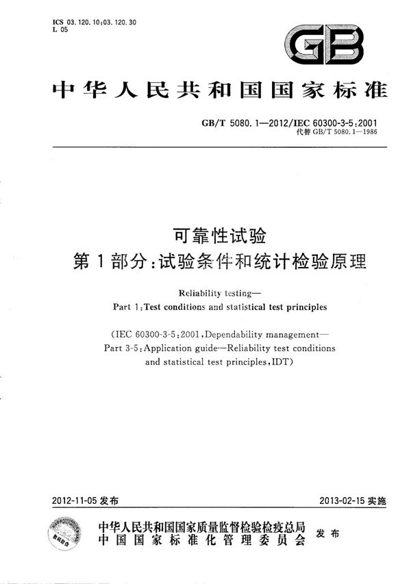 可靠性试验  第1部分：试验条件和统计检验原理 (GB/T 5080.1-2012)