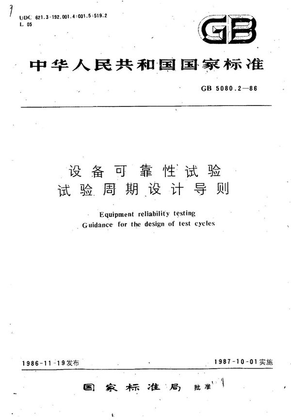 设备可靠性试验  试验周期设计导则 (GB/T 5080.2-1986)