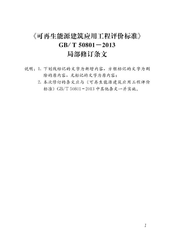 可再生能源建筑应用工程评价标准 (GB/T 50801-2013 2025年版)