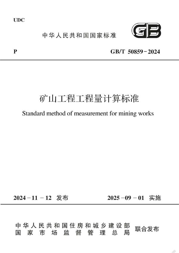 矿山工程工程量计算标准 (GB/T 50859-2024)