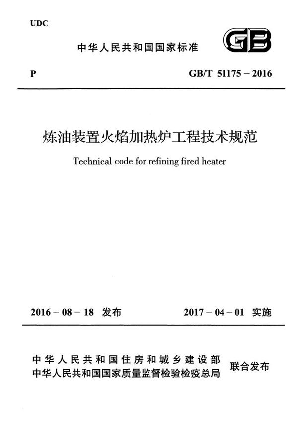 炼油装置火焰加热炉工程技术规范 (GB/T 51175-2016)
