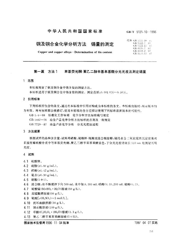 铜及铜合金化学分析方法  锡量的测定 (GB/T 5121.10-1996)