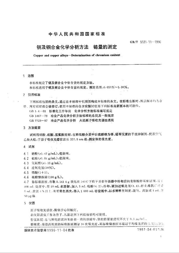 铜及铜合金化学分析方法 锌量的测定 (GB/T 5121.11-1996)