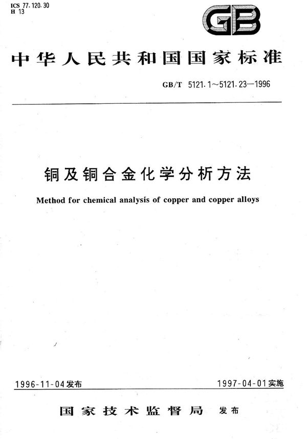 铜及铜合金化学分析方法  镁量的测定 (GB/T 5121.18-1996)