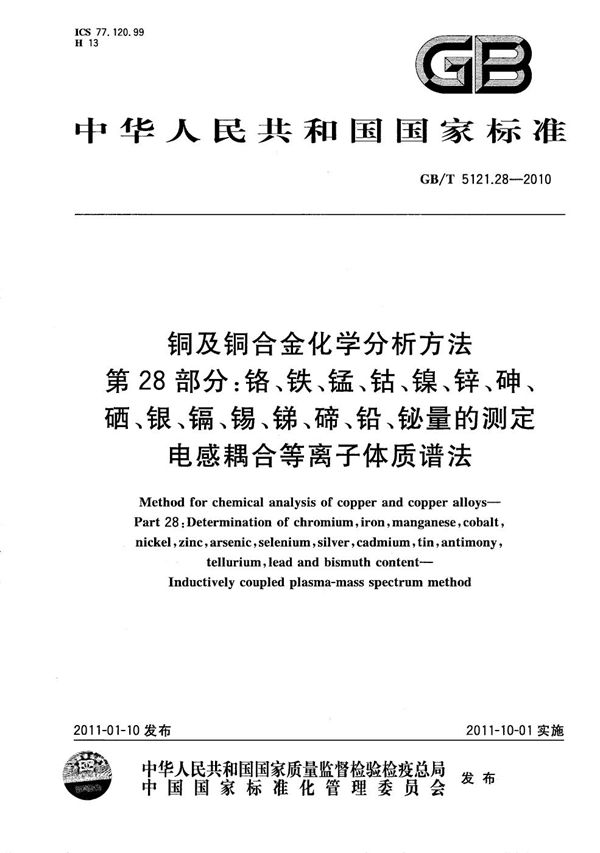 铜及铜合金化学分析方法 第28部分:铬、铁、锰、钴、镍、锌、砷、硒、银、镉、锡、锑、碲、铅、铋量的测定 电感耦合等离子体质谱法 (GB/T 5121.28-2010)