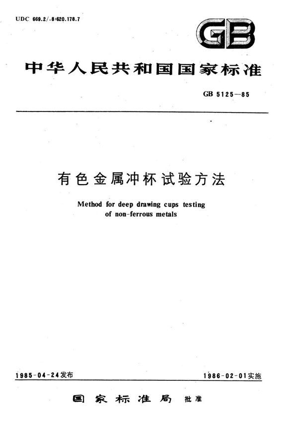 有色金属冲杯试验方法 (GB/T 5125-1985)