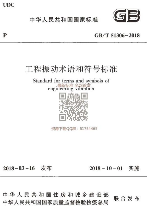 工程振动术语和符号标准 (GB/T 51306-2018)