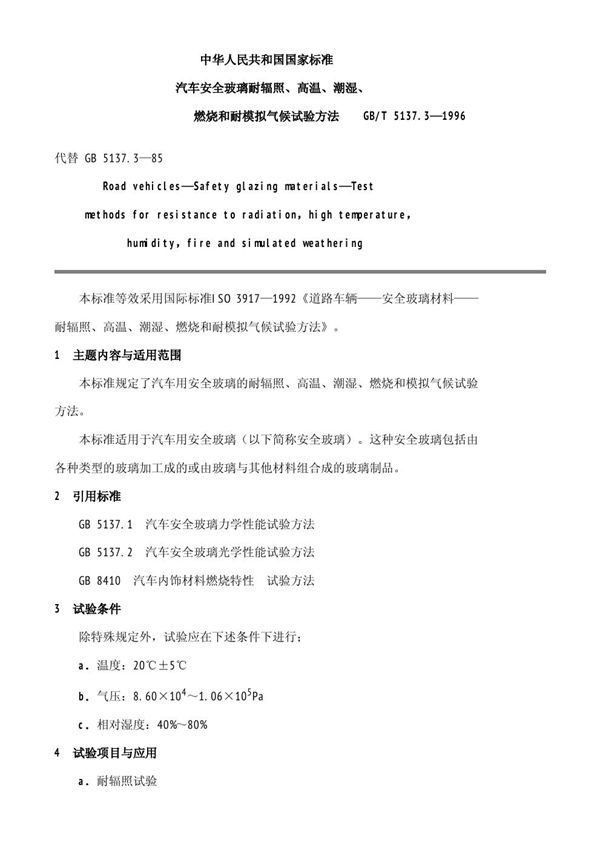 汽车安全玻璃耐辐射、高温、潮湿、燃烧和耐模拟气候试验方法 (GB/T 5137.3-1996)