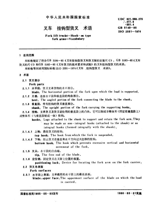 叉车  挂钩型货叉  术语 (GB/T 5140-1985)