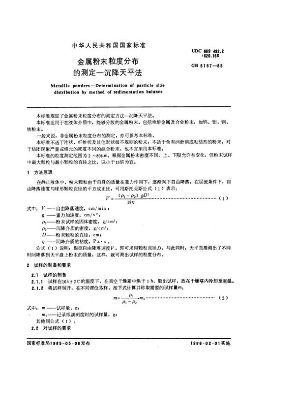 金属粉末 粒度分布的测定 沉降天平法 (GB/T 5157-1985)