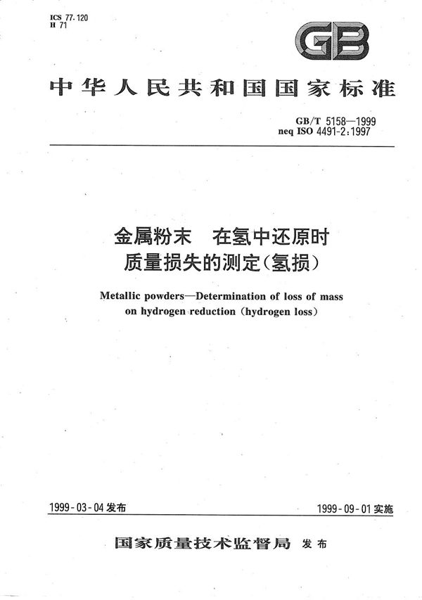 金属粉末  在氢中还原时质量损失的测定(氢损) (GB/T 5158-1999)