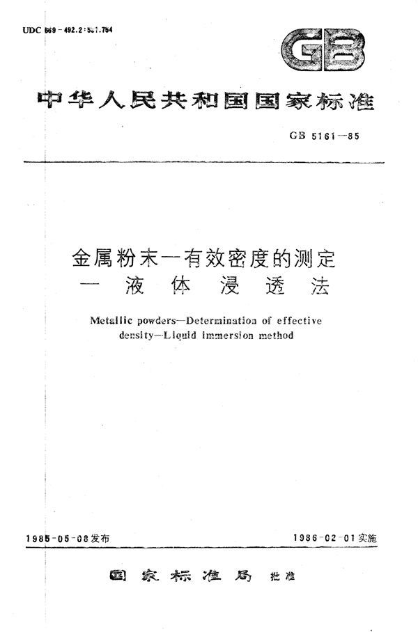 金属粉末  有效密度的测定  液体浸透法 (GB/T 5161-1985)