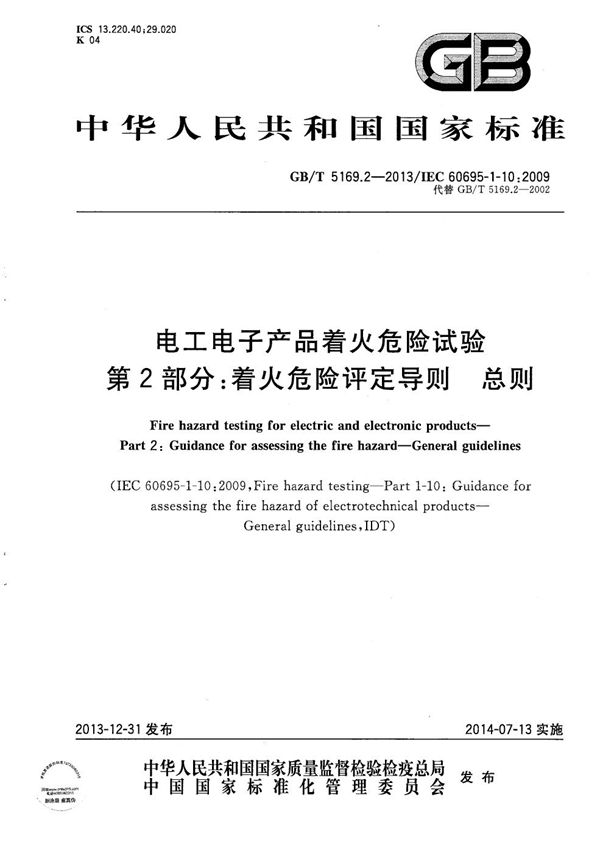 电工电子产品着火危险试验  第2部分：着火危险评定导则  总则 (GB/T 5169.2-2013)