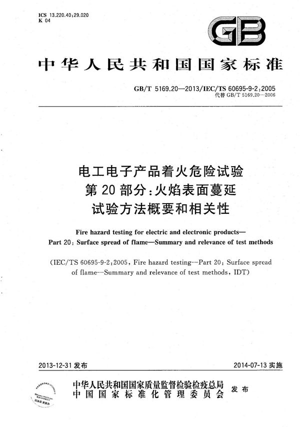 电工电子产品着火危险试验  第20部分：火焰表面蔓延  试验方法概要和相关性 (GB/T 5169.20-2013)