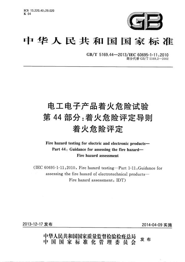 电工电子产品着火危险试验  第44部分：着火危险评定导则  着火危险评定 (GB/T 5169.44-2013)