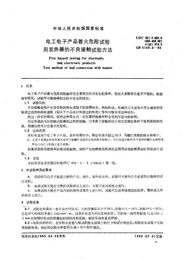 电工电子产品着火危险试验  用发热器的不良接触试验方法 (GB/T 5169.6-1985)
