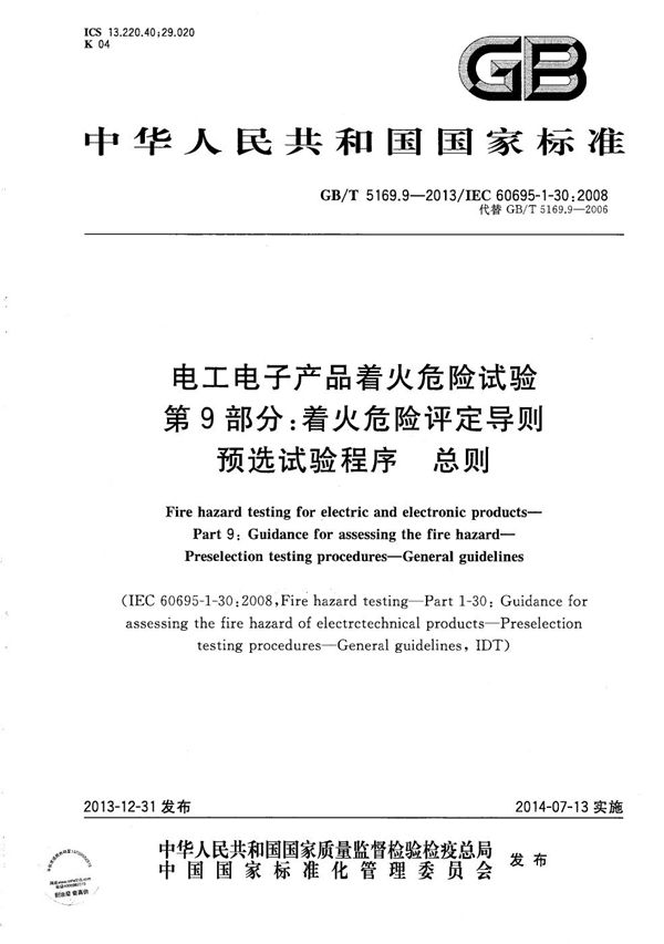 电工电子产品着火危险试验 第9部分:着火危险评定导则 预选试验程序 总则 (GB/T 5169.9-2013)