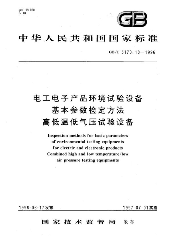 电工电子产品环境试验设备基本参数检定方法  高低温低气压试验设备 (GB/T 5170.10-1996)