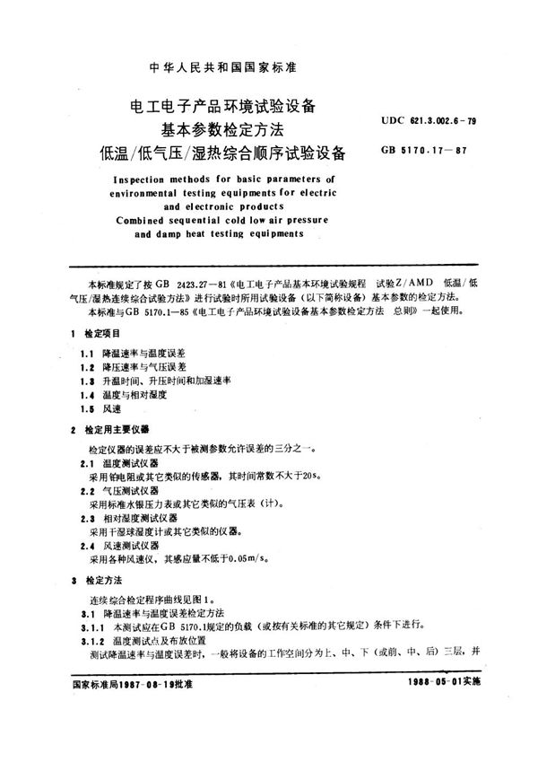 电工电子产品环境试验设备基本参数检定方法 低温/低气压/湿热综合顺序试验设备 (GB/T 5170.17-1987)