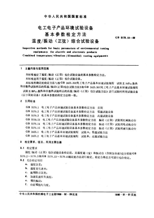 电工电子产品环境试验设备基本参数检定方法  温度/ 振动 (正弦) 综合试验设备 (GB/T 5170.19-1989)