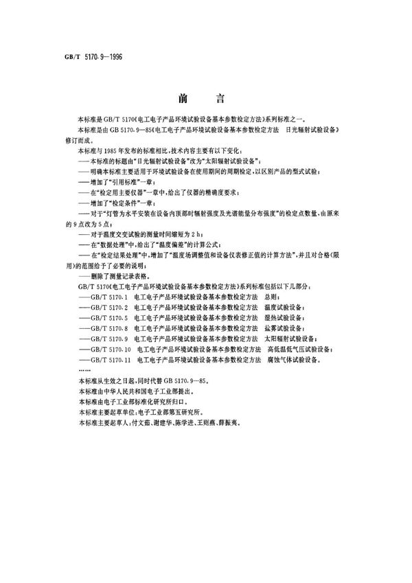 电工电子产品环境试验设备基本参数检定方法 太阳辐射试验设备 (GB/T 5170.9-1996)