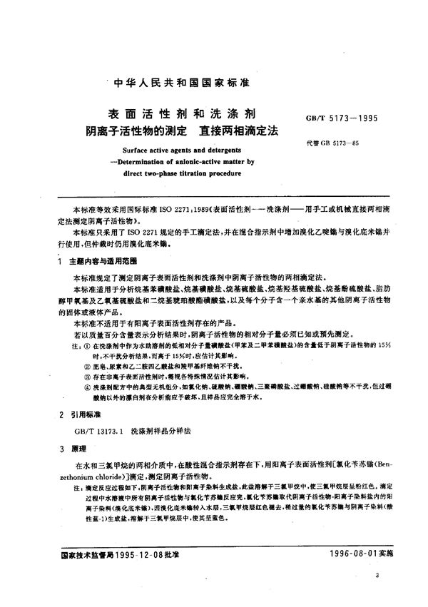 表面活性剂和洗涤剂  阴离子活性物的测定  直接两相滴定法 (GB/T 5173-1995)