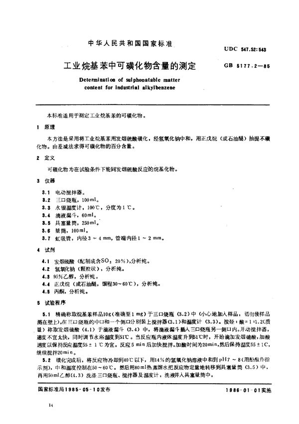 工业烷基苯中可磺化物含量的测定 (GB/T 5177.2-1985)