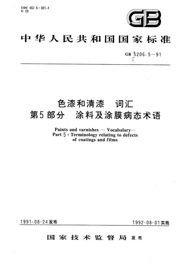色漆和清漆 词汇 第五部分 涂料及涂膜病态术语 (GB/T 5206.5-1991)