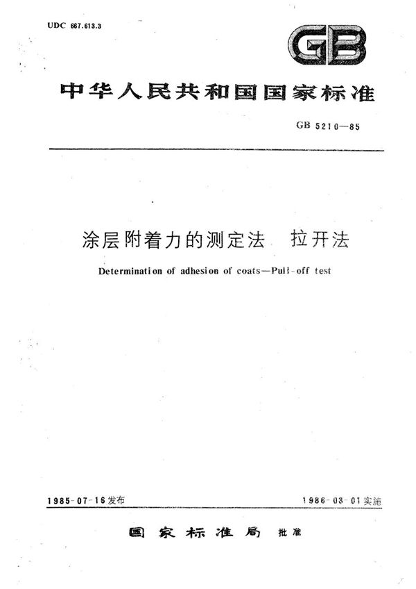 涂层附着力的测定法  拉开法 (GB/T 5210-1985)