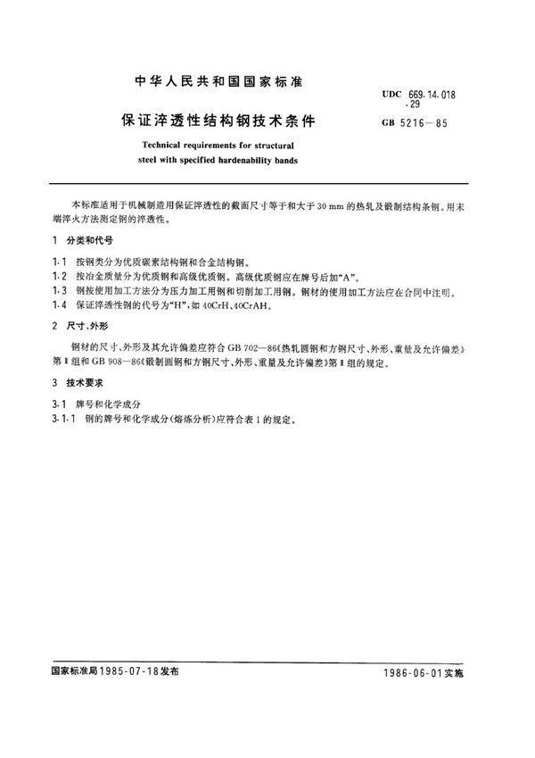 保证淬透性结构钢技术条件 (GB/T 5216-1985)