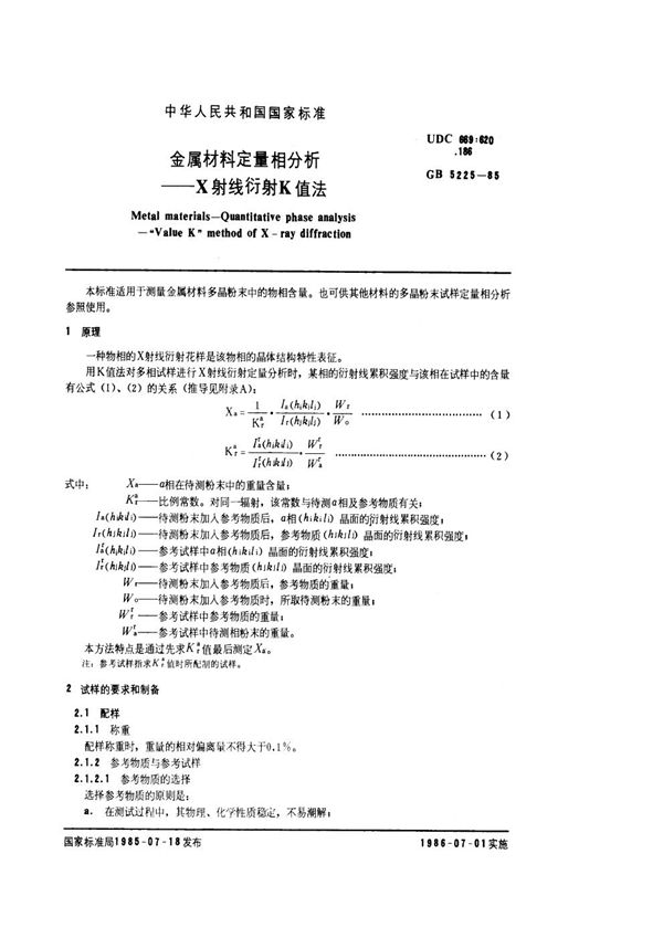 金属材料定量相分析  X射线衍射K值法 (GB/T 5225-1985)