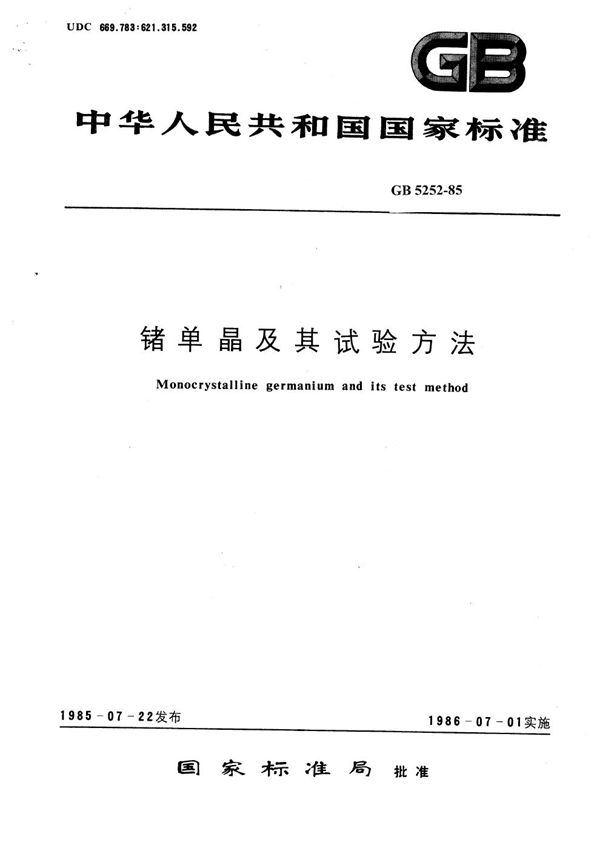 锗单晶位错腐蚀坑密度测量方法 (GB/T 5252-1985)