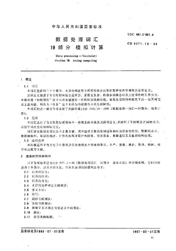 数据处理词汇  19部分  模拟计算 (GB/T 5271.19-1986)