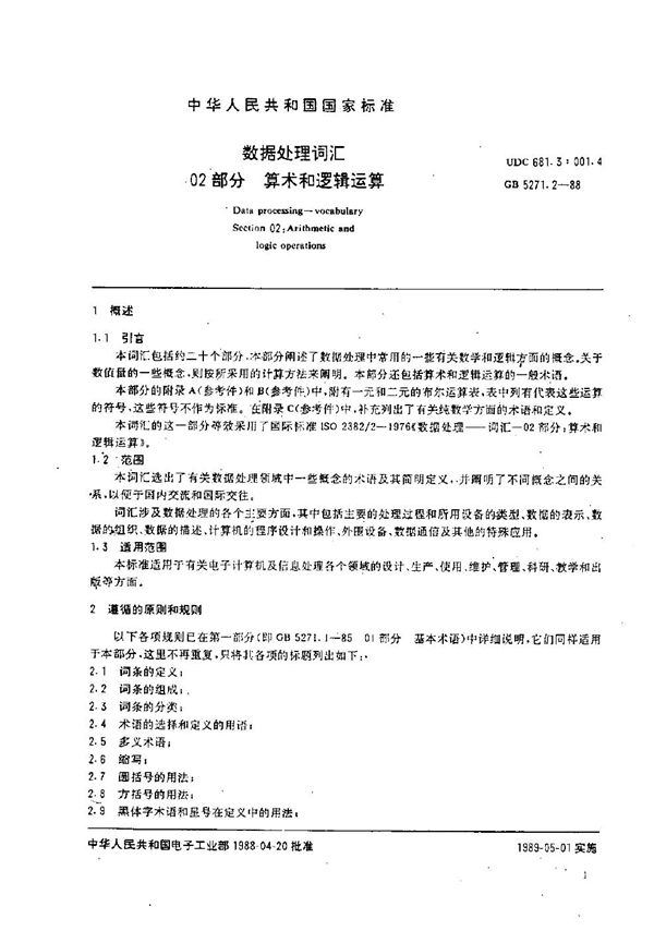 数据处理词汇  02部分  算术和逻辑运算 (GB/T 5271.2-1988)