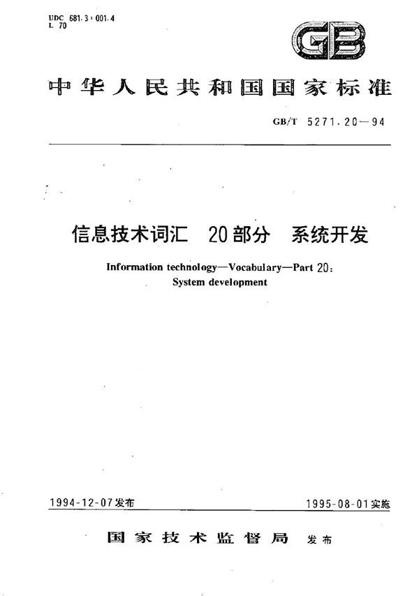 信息技术词汇  20部分  系统开发 (GB/T 5271.20-1994)