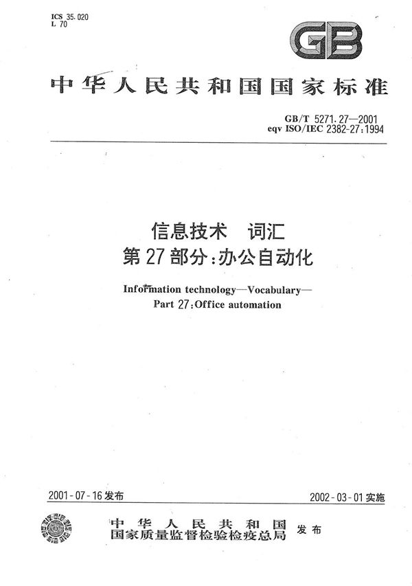 信息技术 词汇 第27部分:办公自动化 (GB/T 5271.27-2001)