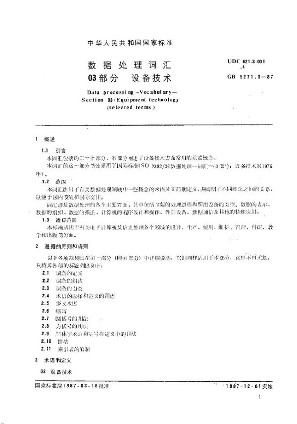 数据处理词汇  03部分  设备技术 (GB/T 5271.3-1987)