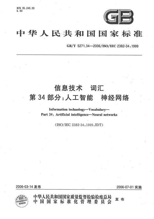 信息技术 词汇 第34部分:人工智能 神经网络 (GB/T 5271.34-2006)