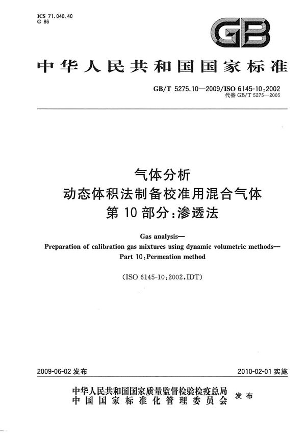 气体分析 动态体积法制备校准用混合气体 第10部分:渗透法 (GB/T 5275.10-2009)