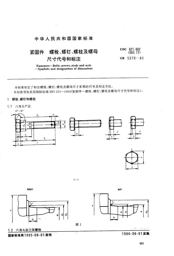 紧固件 螺栓、螺钉、螺柱及螺母尺寸代号和标注 (GB/T 5276-1985)