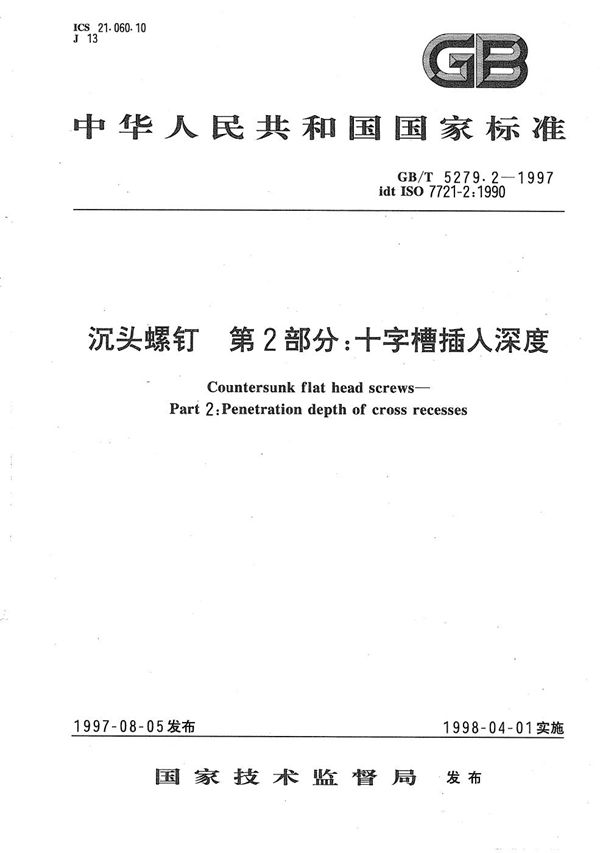 沉头螺钉 第2部分:十字槽插入深度 (GB/T 5279.2-1997)