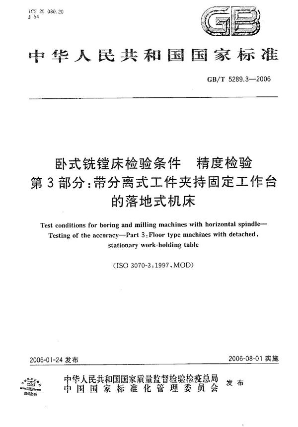 卧式铣镗床检验条件 精度检验 第3部分:带分离式工件夹持固定工作台的落地式机床 (GB/T 5289.3-2006)
