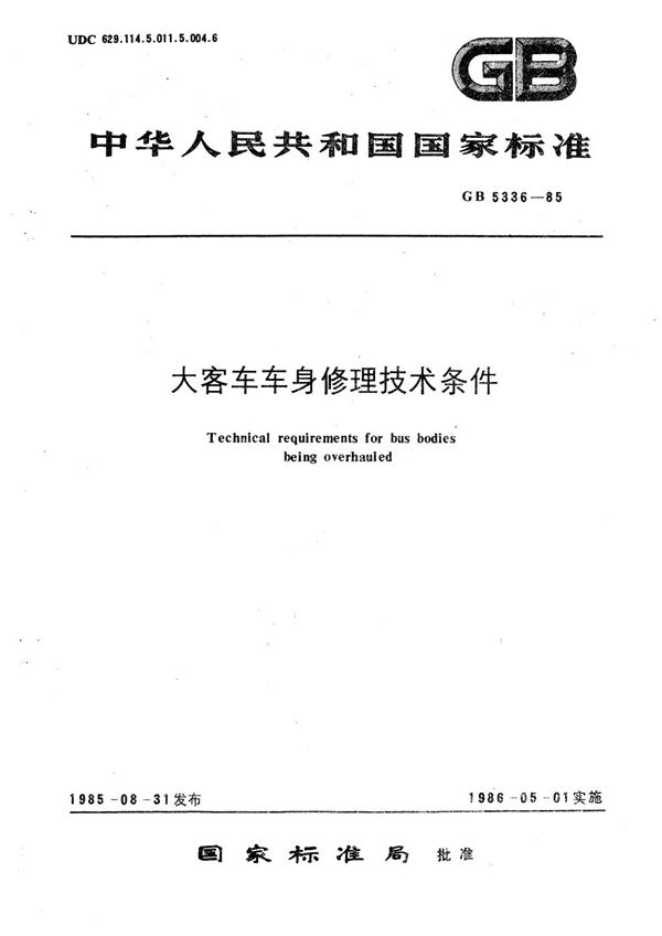 大客车车身修理技术条件 (GB/T 5336-1985)