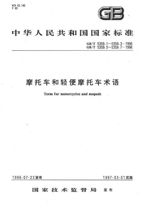 摩托车和轻便摩托车术语 车辆性能 (GB/T 5359.2-1996)