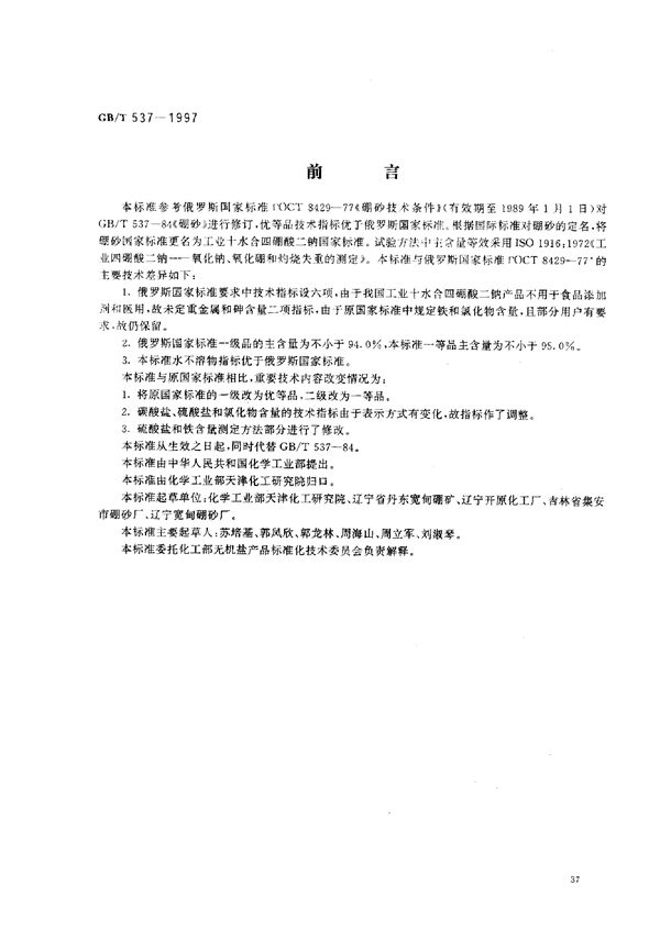 工业十水合四硼酸二钠 (GB/T 537-1997)